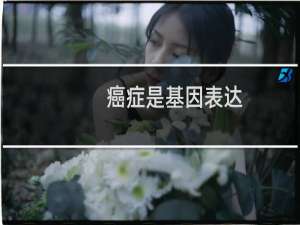 癌症是基因表达