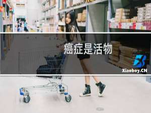 癌症是活物