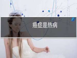 癌症是热病