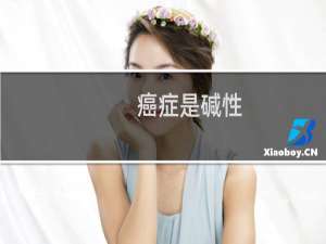 癌症是碱性