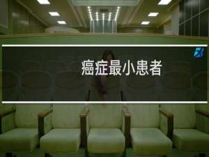 癌症最小患者