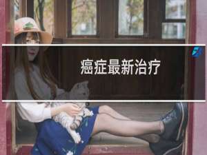 癌症最新治疗