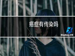 癌症有传染吗