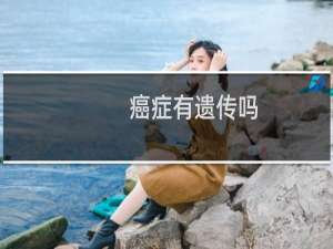 癌症有遗传吗