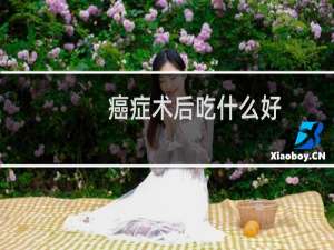 癌症术后吃什么好