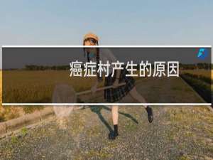 癌症村产生的原因