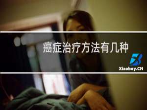 癌症治疗方法有几种