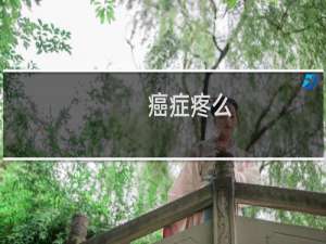 癌症疼么