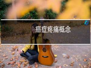 癌症疼痛概念