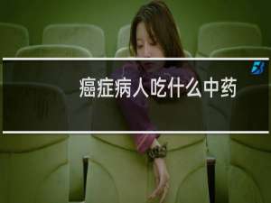 癌症病人吃什么中药