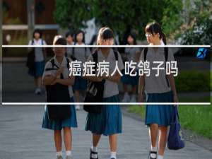 癌症病人吃鸽子吗