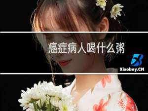 癌症病人喝什么粥