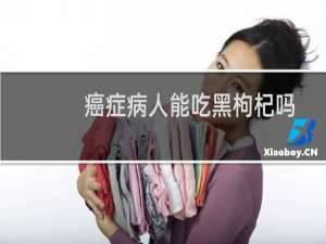 癌症病人能吃黑枸杞吗