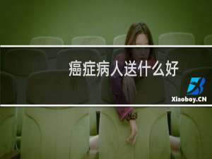 癌症病人送什么好