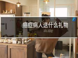 癌症病人送什么礼物