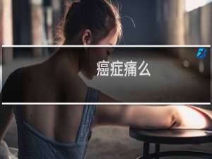 癌症痛么