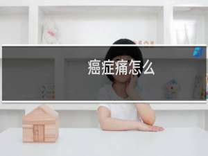 癌症痛怎么