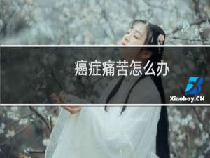 癌症痛苦怎么办