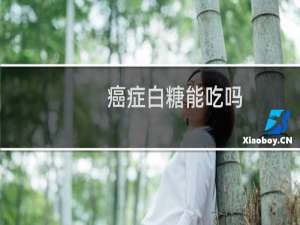 癌症白糖能吃吗