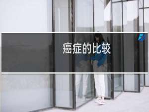 癌症的比较