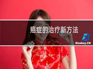 癌症的治疗新方法