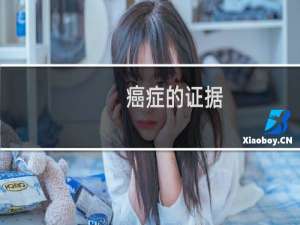 癌症的证据