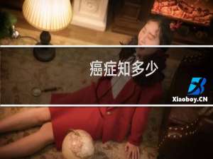 癌症知多少
