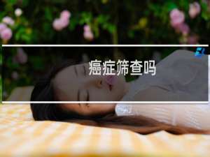 癌症筛查吗