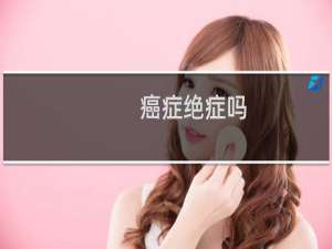 癌症绝症吗