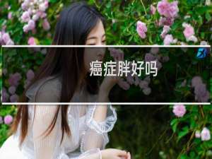 癌症胖好吗