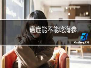 癌症能不能吃海参