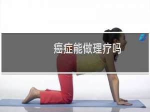 癌症能做理疗吗