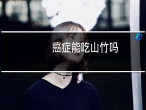癌症能吃山竹吗