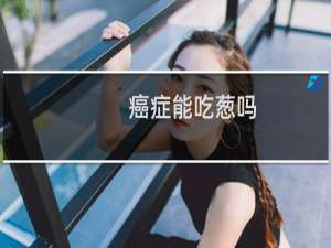 癌症能吃葱吗