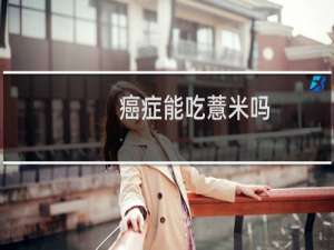 癌症能吃薏米吗