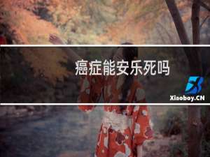 癌症能安乐死吗