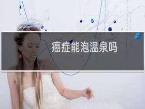 癌症能泡温泉吗