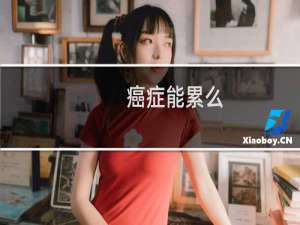 癌症能累么
