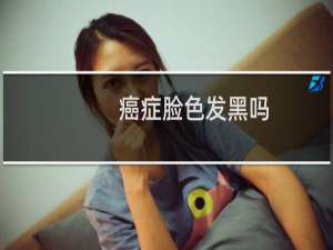 癌症脸色发黑吗