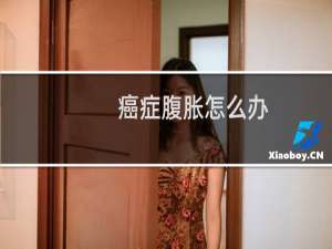 癌症腹胀怎么办