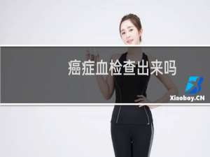 癌症血检查出来吗