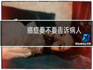 癌症要不要告诉病人