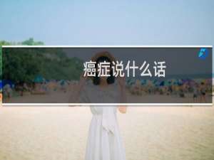癌症说什么话