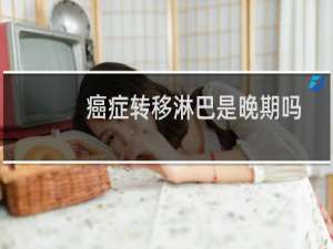 癌症转移淋巴是晚期吗