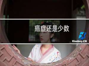 癌症还是少数
