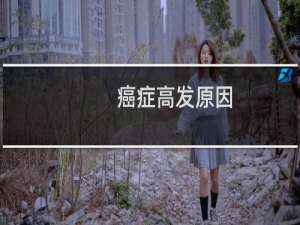 癌症高发原因