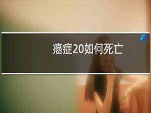 癌症 如何死亡