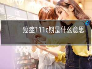 癌症111c期是什么意思
