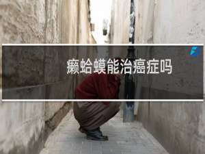 癞蛤蟆能治癌症吗