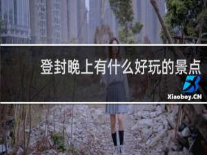 登封晚上有什么好玩的景点